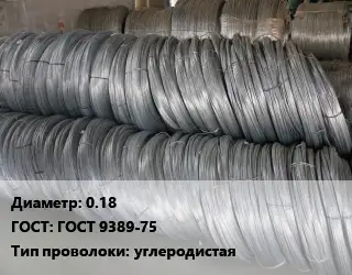 Проволока пружинная 0.18 ГОСТ: ГОСТ 9389-75 углеродистая